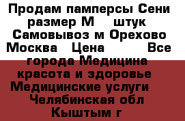 Продам памперсы Сени размер М  30штук. Самовывоз м.Орехово Москва › Цена ­ 400 - Все города Медицина, красота и здоровье » Медицинские услуги   . Челябинская обл.,Кыштым г.